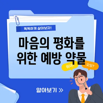 마음의 평화를 위한 예방 약물
