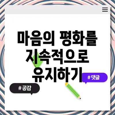 마음의 평화를 지속적으로 유지하기