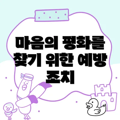 마음의 평화를 찾기 위한 예방 조치