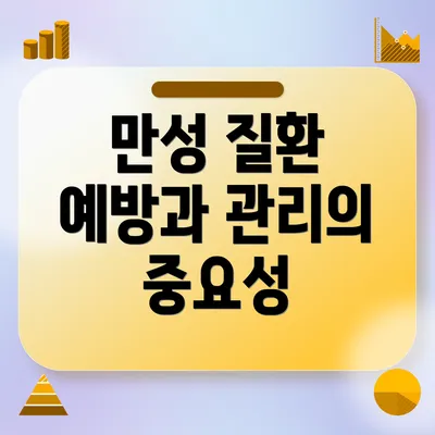 만성 질환 예방과 관리의 중요성