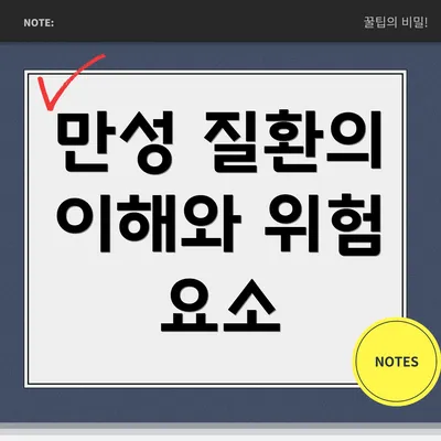만성 질환의 이해와 위험 요소
