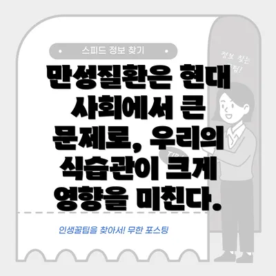 만성질환은 현대 사회에서 큰 문제로, 우리의 식습관이 크게 영향을 미친다.