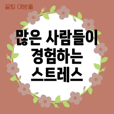 많은 사람들이 경험하는 스트레스