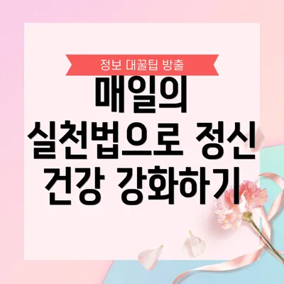 매일의 실천법으로 정신 건강 강화하기
