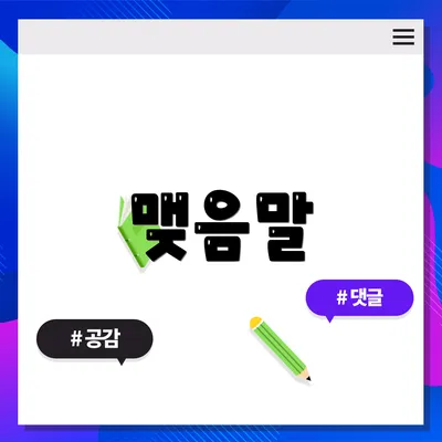 맺음말