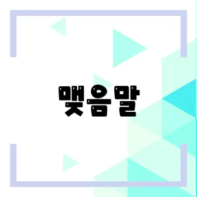 맺음말