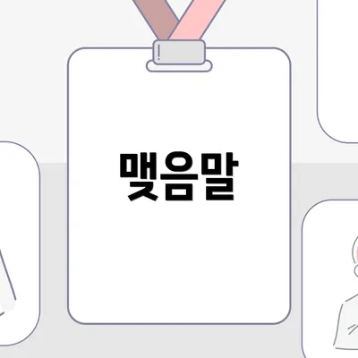 맺음말