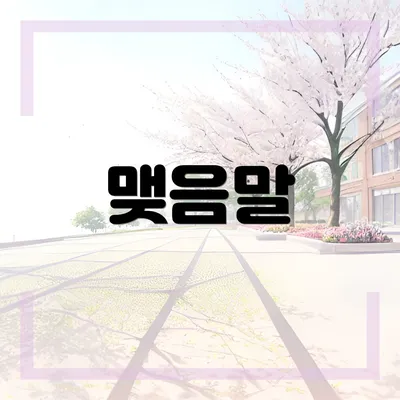 맺음말