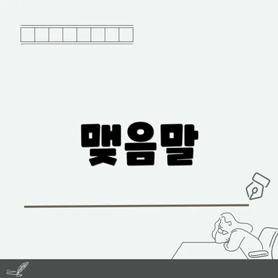 맺음말