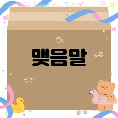 맺음말