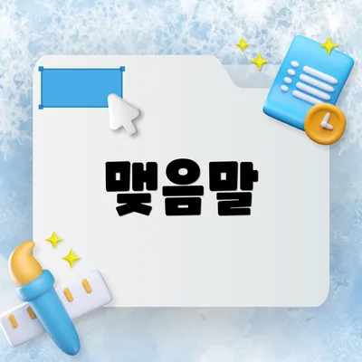 맺음말