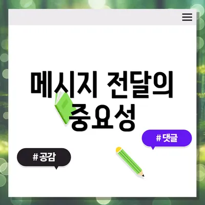 메시지 전달의 중요성
