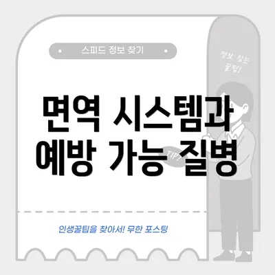 면역 시스템과 예방 가능 질병