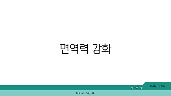 면역력 강화