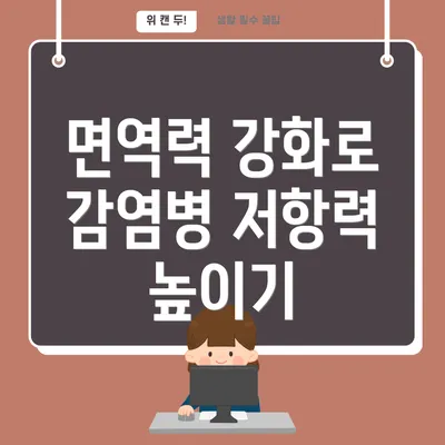 면역력 강화로 감염병 저항력 높이기