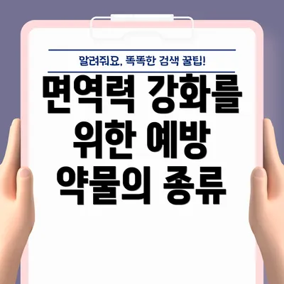 면역력 강화를 위한 예방 약물의 종류