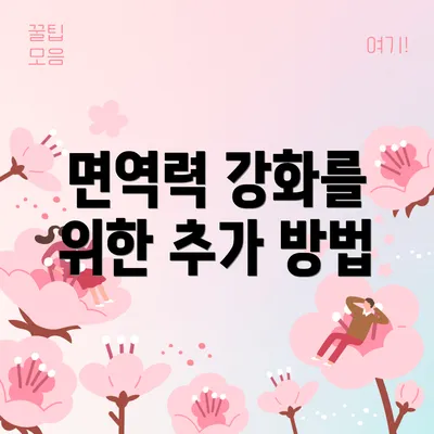 면역력 강화를 위한 추가 방법