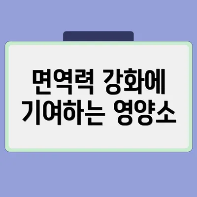 면역력 강화에 기여하는 영양소