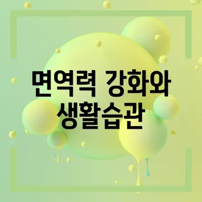 면역력 강화와 생활습관