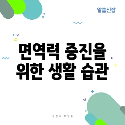 면역력 증진을 위한 생활 습관