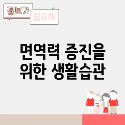 면역력 증진을 위한 생활습관