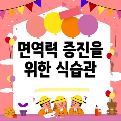 면역력 증진을 위한 식습관