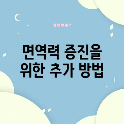 면역력 증진을 위한 추가 방법
