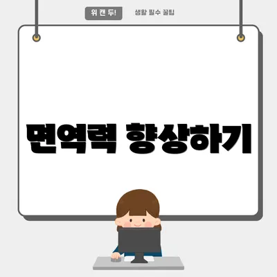 면역력 향상하기