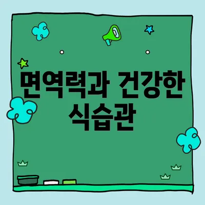 면역력과 건강한 식습관