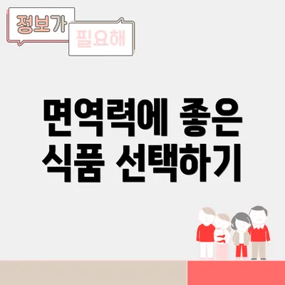 면역력에 좋은 식품 선택하기