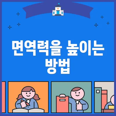 면역력을 높이는 방법