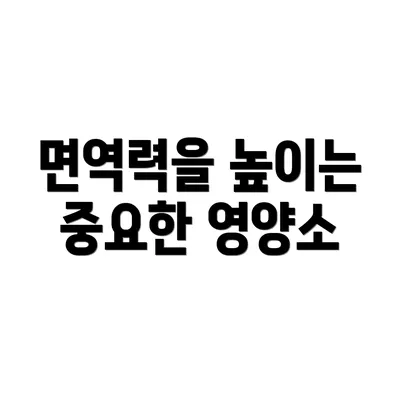 면역력을 높이는 중요한 영양소