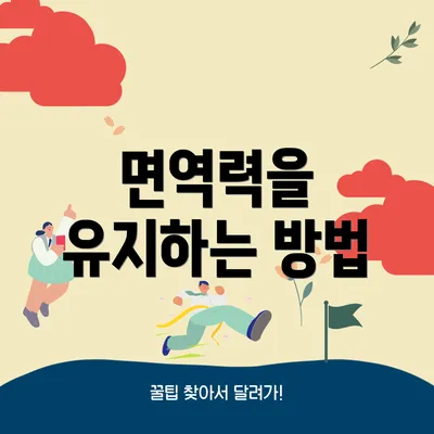 면역력을 유지하는 방법