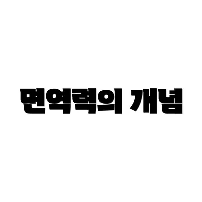 면역력의 개념