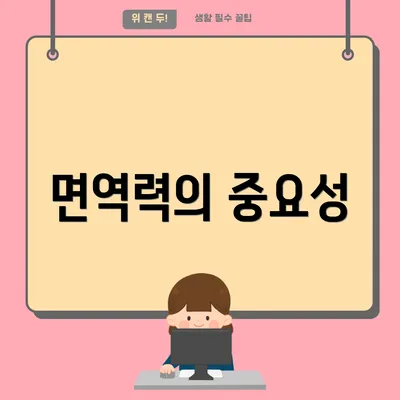 면역력의 중요성