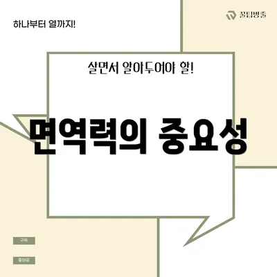 면역력의 중요성