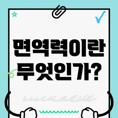 면역력이란 무엇인가?