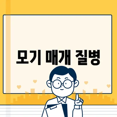 모기 매개 질병