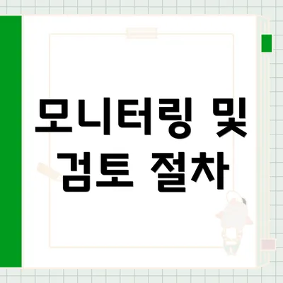 모니터링 및 검토 절차