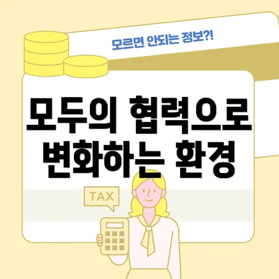 모두의 협력으로 변화하는 환경