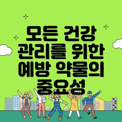 모든 건강 관리를 위한 예방 약물의 중요성