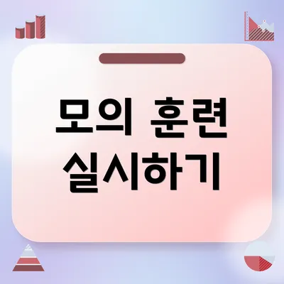 모의 훈련 실시하기