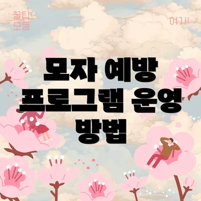 모자 예방 프로그램 운영 방법