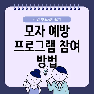 모자 예방 프로그램 참여 방법