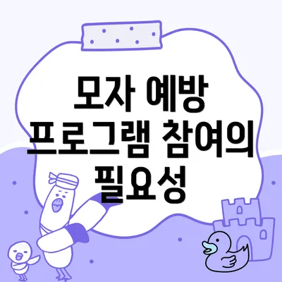 모자 예방 프로그램 참여의 필요성