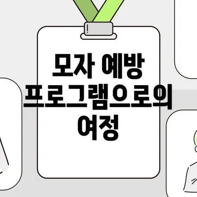 모자 예방 프로그램으로의 여정