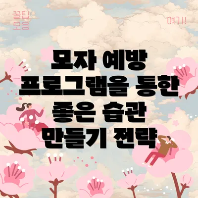 모자 예방 프로그램을 통한 좋은 습관 만들기 전략