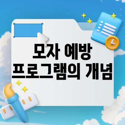 모자 예방 프로그램의 개념