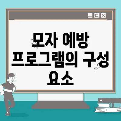 모자 예방 프로그램의 구성 요소