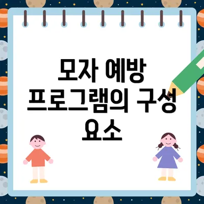 모자 예방 프로그램의 구성 요소